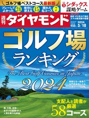 ゴルフ場ランキング2024(週刊ダイヤモンド 2024年5/18号)