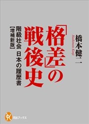 「格差」の戦後史 階級社会 日本の履歴書【増補新版】