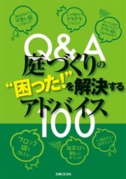 Q＆A庭づくりの“困った！”を解決するアドバイス100