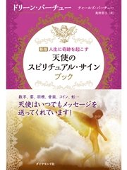 天使のスピリチュアル・サイン【CD無し】