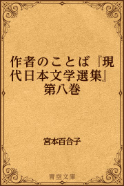 作者のことば『現代日本文学選集』第八巻