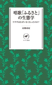 ヤマケイ新書 唱歌「ふるさと」の生態学～ウサギはなぜいなくなったのか？