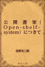 公開書架（Open-shelf-system）につきて