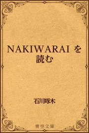 NAKIWARAI を読む