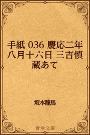 手紙 036 慶応二年八月十六日 三吉慎蔵あて