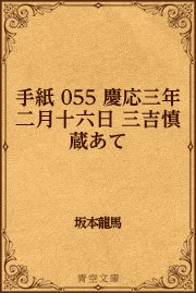 手紙 055 慶応三年二月十六日 三吉慎蔵あて