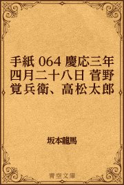 手紙 064 慶応三年四月二十八日 菅野覚兵衛、高松太郎あて