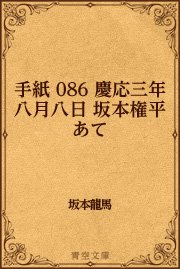 手紙 086 慶応三年八月八日 坂本権平あて