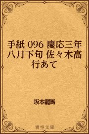 手紙 096 慶応三年八月下旬 佐々木高行あて