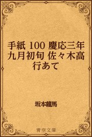 手紙 100 慶応三年九月初旬 佐々木高行あて