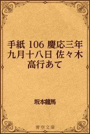 手紙 106 慶応三年九月十八日 佐々木高行あて