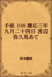 手紙 108 慶応三年九月二十四日 渡辺弥久馬あて