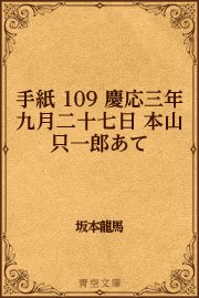 手紙 109 慶応三年九月二十七日 本山只一郎あて