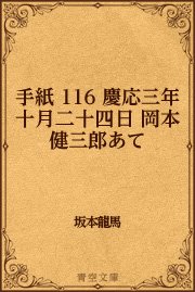 手紙 116 慶応三年十月二十四日 岡本健三郎あて