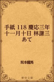 手紙 118 慶応三年十一月十日 林謙三あて