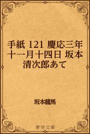 手紙 121 慶応三年十一月十四日 坂本清次郎あて