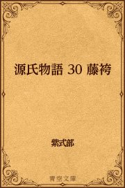 源氏物語 30 藤袴