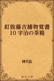釘抜藤吉捕物覚書 10 宇治の茶箱