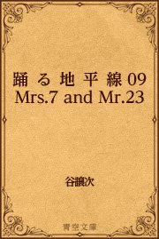 踊る地平線 09 Mrs.7 and Mr.23