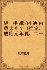 続　手紙 04 池内蔵太あて（推定、慶応元年夏、二十二日）