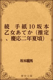 続　手紙 10 坂本乙女あてか（推定、慶応二年夏頃）