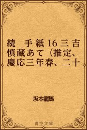 続　手紙 16 三吉慎蔵あて（推定、慶応三年春、二十二日）