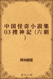 中国怪奇小説集 03 捜神記（六朝）