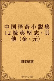 中国怪奇小説集 12 続夷堅志・其他（金・元）