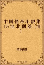 中国怪奇小説集 15 池北偶談（清）