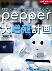 ロボット界のiPhoneになれるか？ pepper大増殖計画