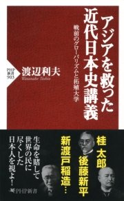 アジアを救った近代日本史講義