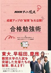NHKテストの花道 成績アップの“秘策”を大公開！ 合格勉強術