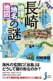 長崎「地理・地名・地図」の謎
