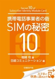 携帯電話事業者の砦 SIMの秘密10（日経BP Next ICT選書） 日経コミュニケーション専門記者Report(1)