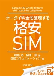 ケータイ料金を破壊する格安SIM（日経BP Next ICT選書）