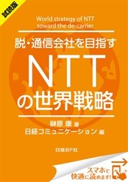 ＜試読版＞脱・通信会社を目指す NTTの世界戦略（日経BP Next ICT選書）