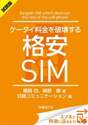 ＜試読版＞ケータイ料金を破壊する格安SIM（日経BP Next ICT選書） 日経コミュニケーション専門記者Report(10)