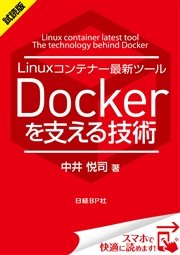 ＜試読版＞Linuxコンテナー最新ツール Dockerを支える技術（日経BP Next ICT選書）