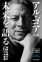 アル・ゴア 未来を語る 世界を動かす6つの要因