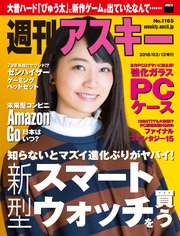 週刊アスキー No.1165（2018年2月13日発行）