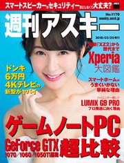 週刊アスキー No.1170（2018年3月20日発行）