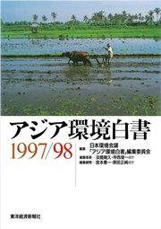 アジア環境白書１９９７／９８