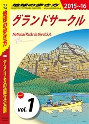 地球の歩き方 B13 アメリカの国立公園 2015-2016 【分冊】 1 グランドサークル