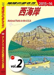 地球の歩き方 B13 アメリカの国立公園 2015-2016 【分冊】 2 西海岸