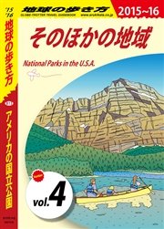 地球の歩き方 B13 アメリカの国立公園 2015-2016 【分冊】 4 そのほかの地域