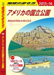 地球の歩き方 B13 アメリカの国立公園 2015-2016