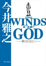 THE WINDS OF GOD ‐零のかなたへ‐