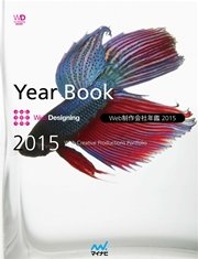 Web制作会社年鑑 2015 Web Designing Year Book 2015