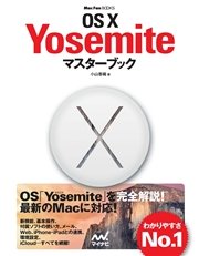 OS X Yosemiteマスターブック