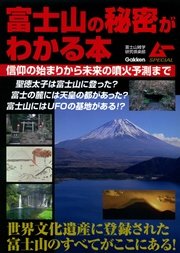 富士山の秘密がわかる本
